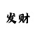 快3倍投计划员靠什么赚钱
